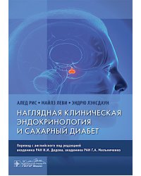Наглядная клиническая эндокринология и сахарный диабет