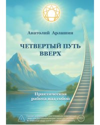 Четвертый путь вверх. Практическая работа над собой