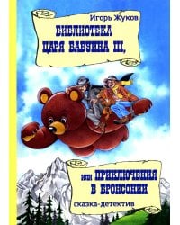 Библиотека царя Бабуина III, или Приключения в Бронсонии: сказка-детектив