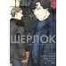 Шерлок. Скандал в Белгравии. Ч. 1: комикс. 2-е изд Шерлок. Скандал в Белгравии. Ч. 1: комикс. 2-е изд