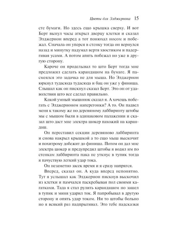 Цветы для Элджернона
