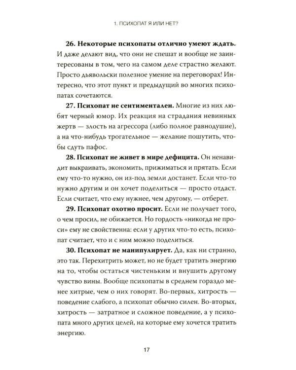 Дополнительное изображение книги «Психопаты правят миром. Стратегия тех, кто побеждает»