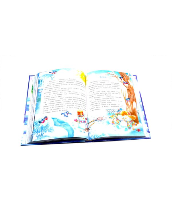 Большая книга сказок. Самый маленький снеговик. Шесть сказок