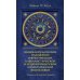 Тайные учения всех времен : экциклопедическое изложение герметической, каббалистический и розенкрейцерской символической философии Тайные учения всех времен : экциклопедическое изложение герметической, каббалистический и розенкрейцерской символической философии