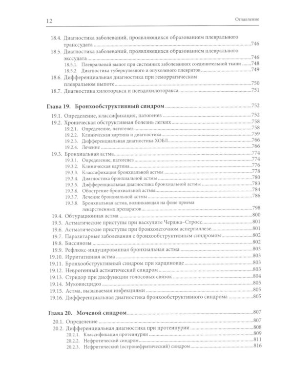 Внутренние болезни: дифференциальная диагностика и лечение: Учебник. 3-е изд., перераб. и доп