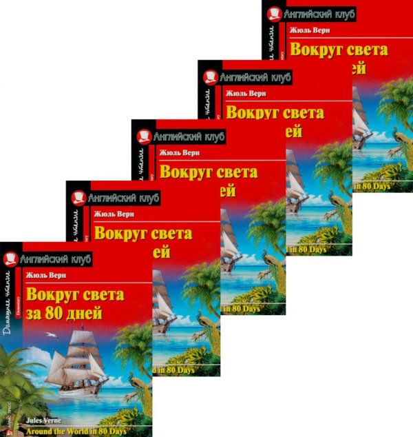 Домашнее чтение. Английский клуб Вокруг света за 80 дней. Домашнее чтение с заданиями по новому ФГОС. (монокомплект из 5экз). Книги на англ.языке