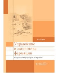 Управление и экономика фармации: учебник