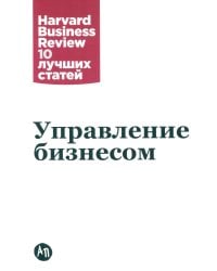 Управление бизнесом. 3-е изд