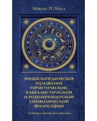 Тайные учения всех времен : экциклопедическое изложение герметической, каббалистический и розенкрейцерской символической философии