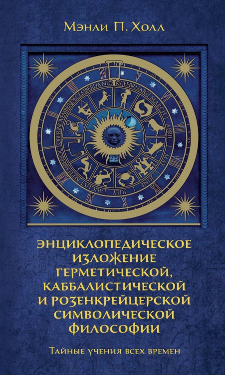 Тайные учения всех времен : экциклопедическое изложение герметической, каббалистический и розенкрейцерской символической философии Тайные учения всех времен : экциклопедическое изложение герметической, каббалистический и розенкрейцерской символической философии