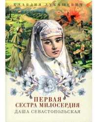 Даша Севастопольская: Первая сестра милосердия