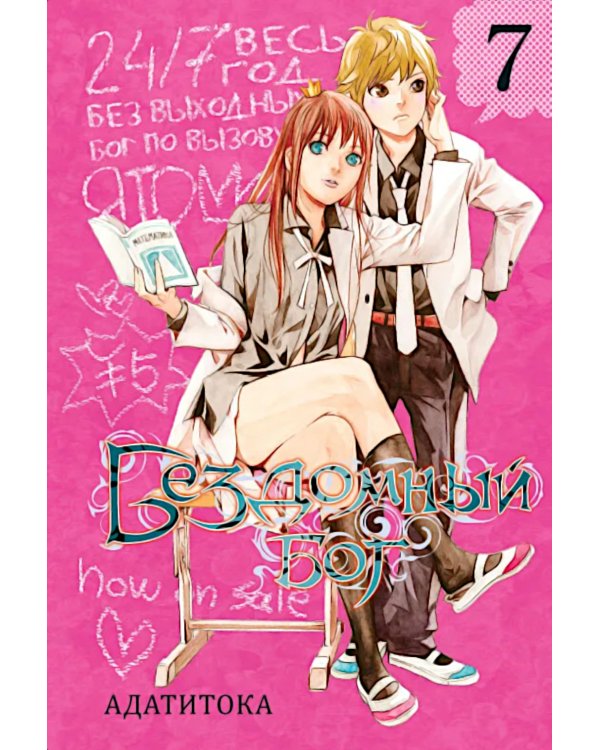 Бездомный Бог, т. 7