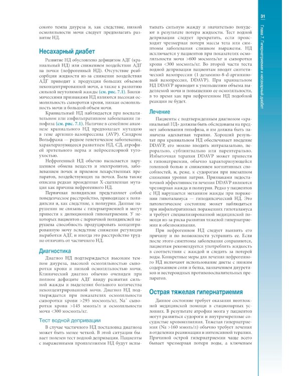 Наглядная клиническая эндокринология и сахарный диабет