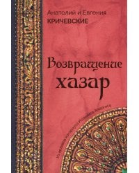 Возвращение Хазар: из архивов нотариуса Иоанниса Апергиса