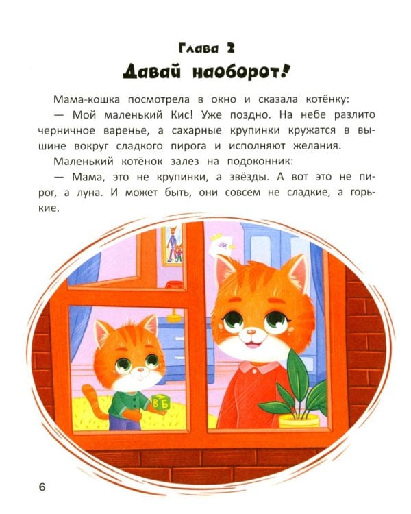 Котенок Кис и каприз Наоборот