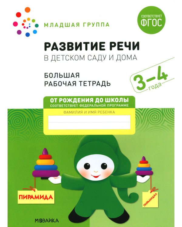 Развитие речи в детском саду и дома. Большая рабочая тетрадь. 3-4 года