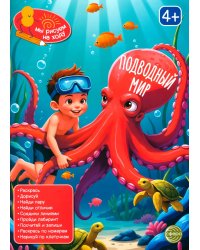 Подводный мир: книга с заданиями