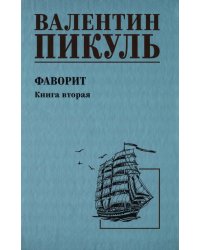 Фаворит. Кн.2: роман