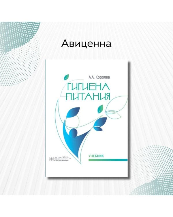 Дополнительное изображение книги «Гигиена питания. Учебник для ВУЗов»
