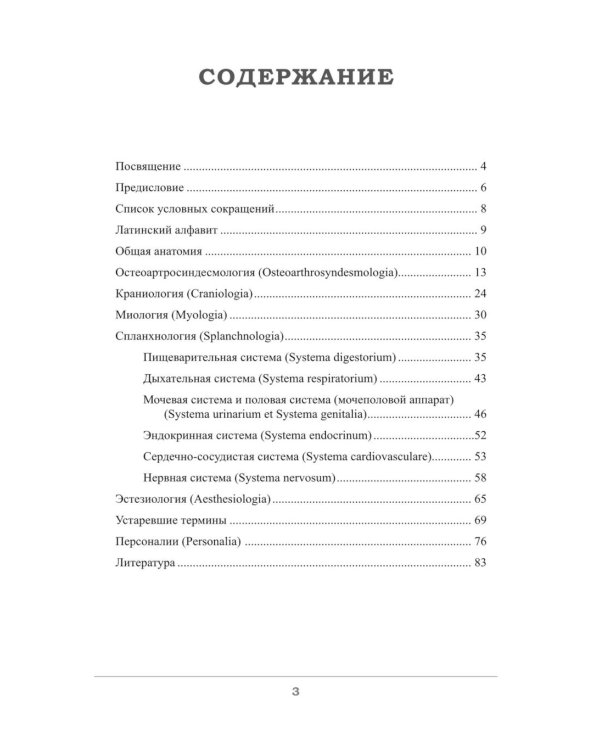 Краткий этимологический словарь латинских анатомических терминов с персоналиями