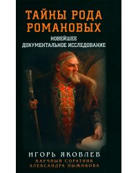 Тайны рода Романовых. Новейшее документальное исследование