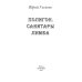 Полигон Полигон. Санитары Лимба