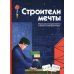Строители мечты. Рассказы о выдающихся ученых-конструкторах