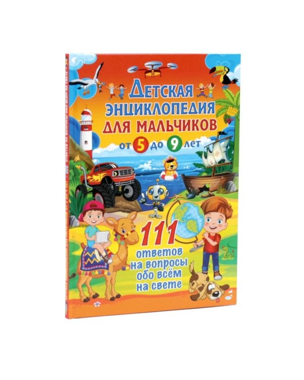 Дополнительное изображение книги «Энциклопедия для мальчиков обо всем на свете. 111 ответов на вопросы обо всем на свете (комплект из 2-х книг)»