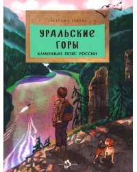 Уральские горы. Каменный пояс России. Вып. 273