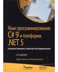 Язык программирования C# 9 и платформа .NET 5: основные принципы и практики программирования. 10-е изд