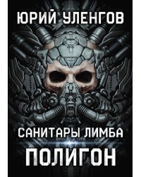 Полигон. Санитары Лимба