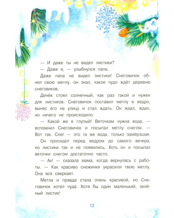 Большая книга сказок. Самый маленький снеговик. Шесть сказок