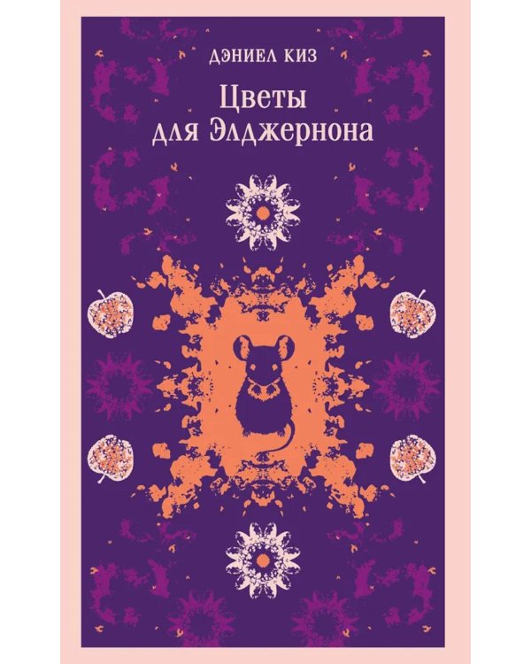 Цветы для Элджернона