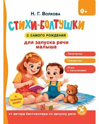 Стихи-болтушки для запуска речи малыша