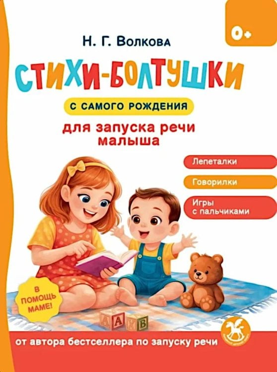 Обложка книги «Стихи-болтушки для запуска речи малыша» — Волкова Наталия Геннадьевна, ISBN 9785908140461