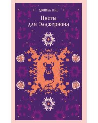 Цветы для Элджернона