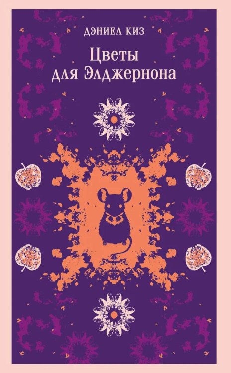 Цветы для Элджернона