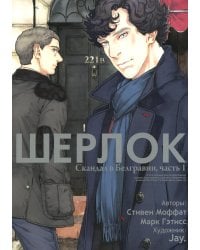 Шерлок. Скандал в Белгравии. Ч. 1: комикс. 2-е изд