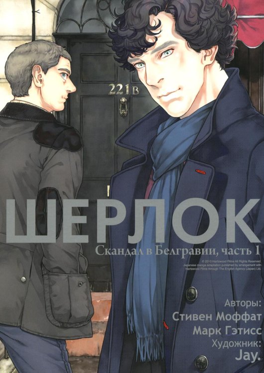 Шерлок. Скандал в Белгравии. Ч. 1: комикс. 2-е изд Шерлок. Скандал в Белгравии. Ч. 1: комикс. 2-е изд