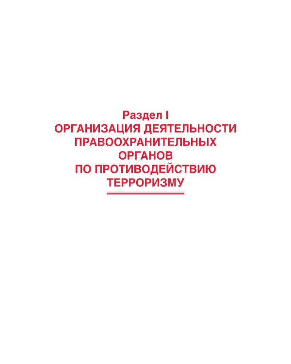 Противодействие терроризму, организованной преступности и коррупции: Учебное пособие