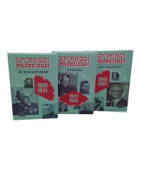 Хроники разведки:1920-1941 годы; 1941-1945 годы; 1945-1991 годы (комплект из 3-х книг)