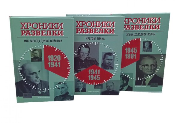 Хроники разведки:1920-1941 годы; 1941-1945 годы; 1945-1991 годы (комплект из 3-х книг)