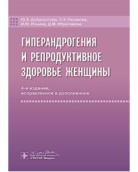 Гиперандрогения и репродуктивное здоровье женщины. 4-е изд., испр. и доп