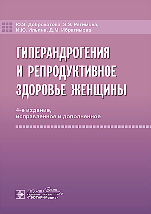 Гиперандрогения и репродуктивное здоровье женщины. 4-е изд., испр. и доп Гиперандрогения и репродуктивное здоровье женщины. 4-е изд., испр. и доп