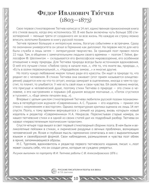 Русские писатели и поэты XIX века. Наглядно-методическое пособие. 2-е изд., испр. (12 демонстрационных карточек)