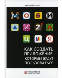 Мобилизация. Как создать приложение, которым будут пользоваться