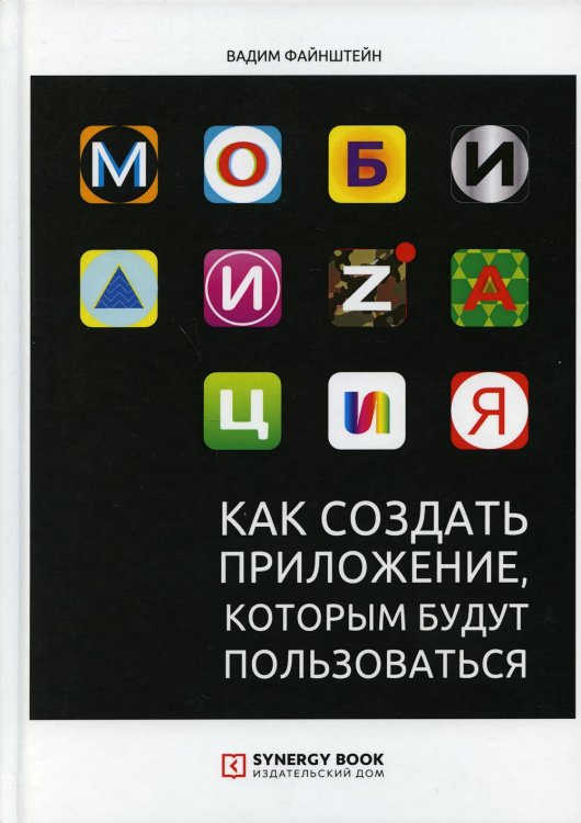 Мобилизация. Как создать приложение, которым будут пользоваться