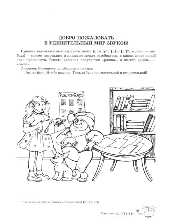 Учим звуки [р], [р'], [л], [л']. Домашняя логопедическая тетрадь для детей 5-7 лет. 3-е изд., испр