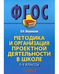 Методика и организация проектной деятельности в школе. 5-9 классы. Методическое пособие