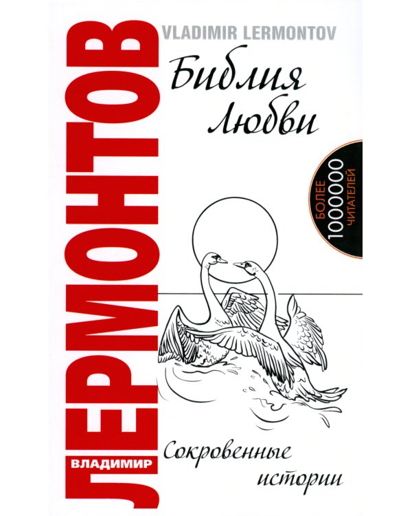 Библия любви. Сокровенные истории. 2-е изд